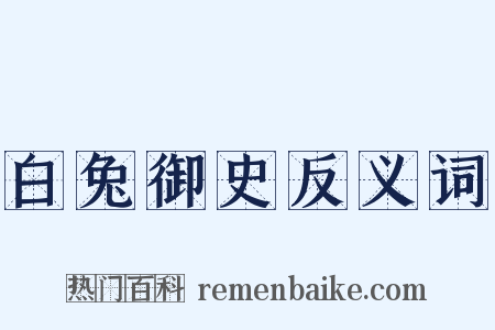 白兔御史反义词是什么意思的图片